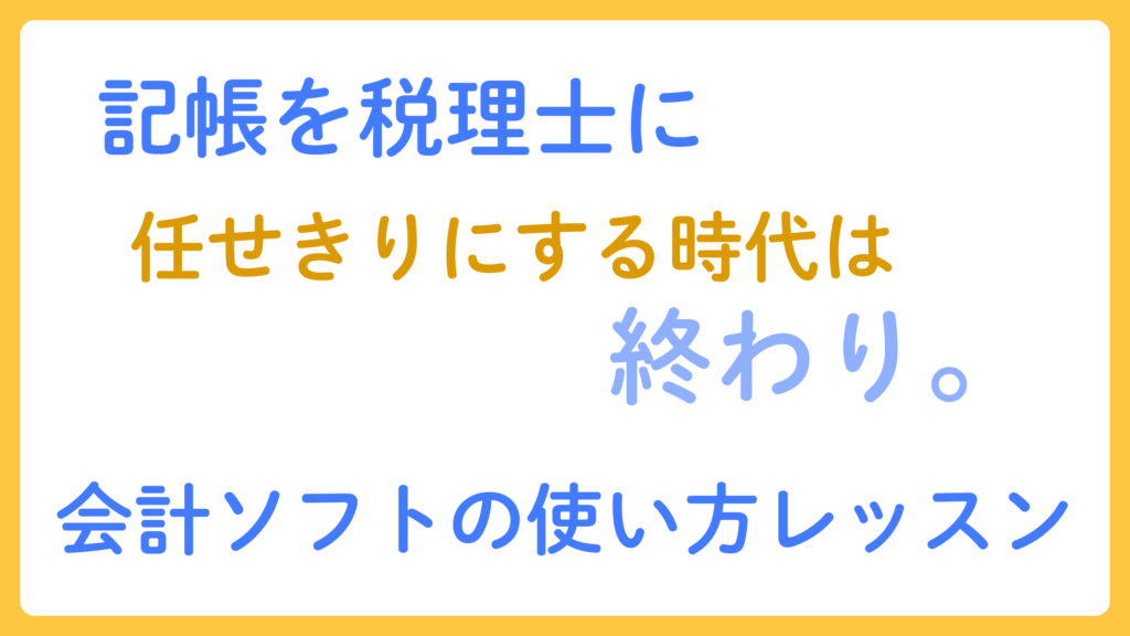 会計ソフトの使い方
